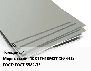 Лист нержавеющий 4 Сталь: 10Х17Н13М2Т (ЭИ448) ГОСТ 5582-75